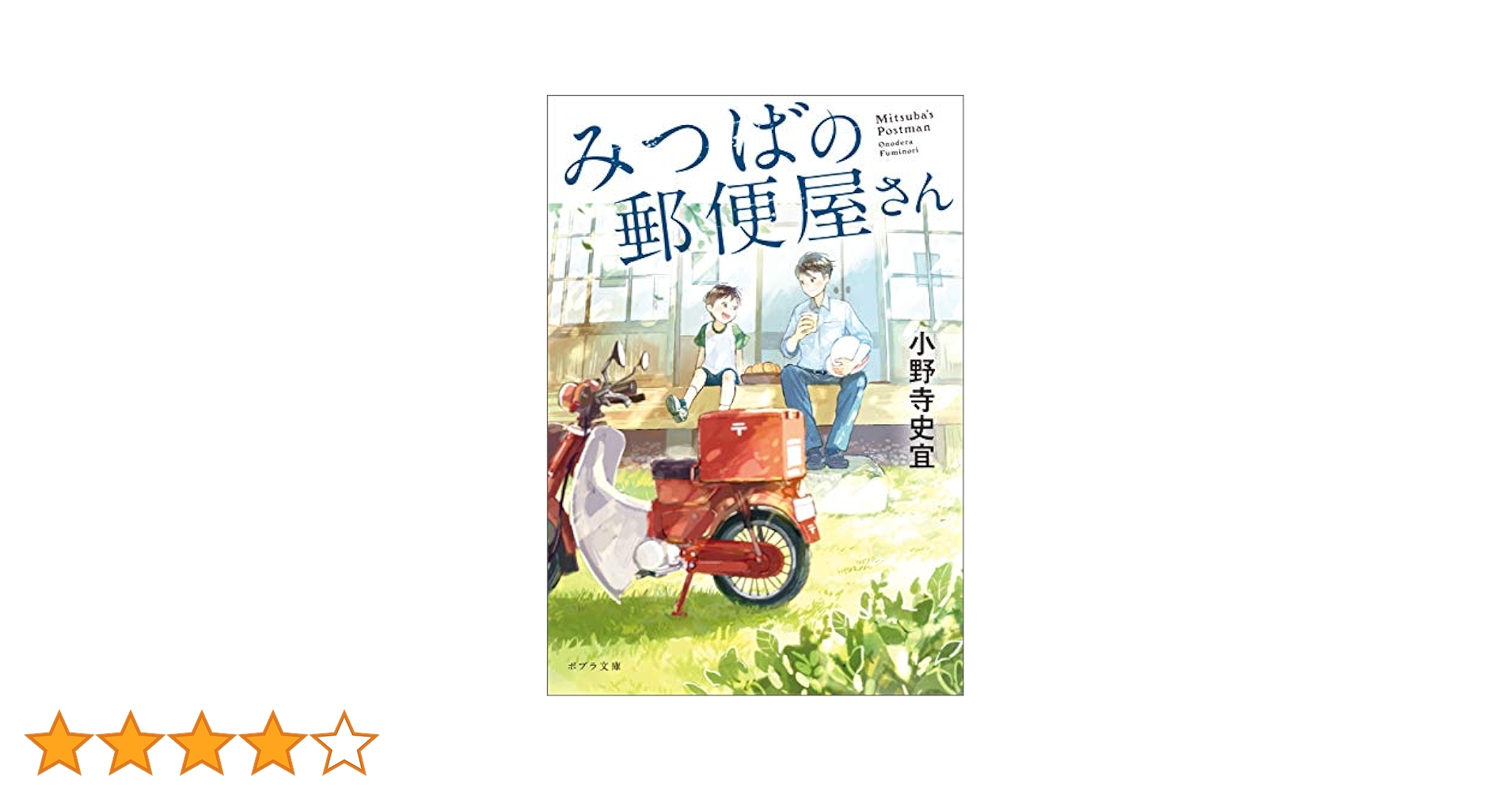みつばの郵便屋さんシリーズ他　小野寺 史宜　文庫37冊セット Amazon.co.jp: みつばの郵便屋さん (ポプラ文庫) eBook : 小野寺